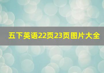 五下英语22页23页图片大全