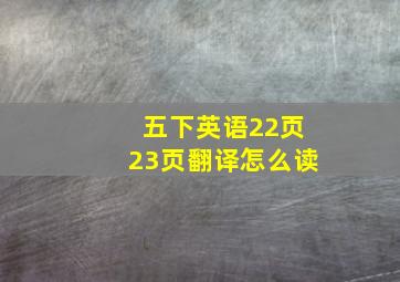 五下英语22页23页翻译怎么读