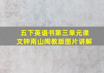 五下英语书第三单元课文钟南山闽教版图片讲解