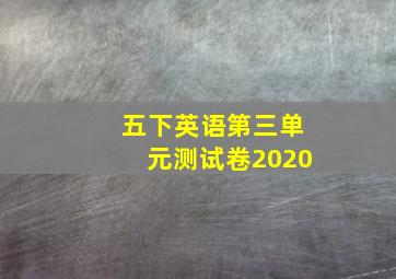 五下英语第三单元测试卷2020