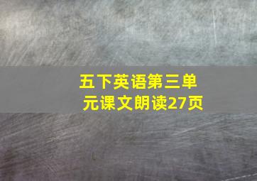 五下英语第三单元课文朗读27页