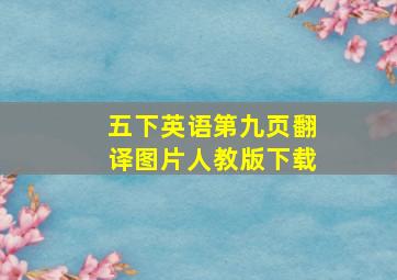 五下英语第九页翻译图片人教版下载