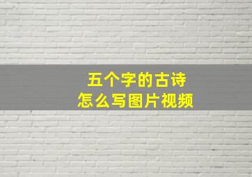 五个字的古诗怎么写图片视频