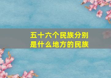 五十六个民族分别是什么地方的民族