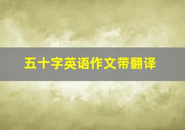 五十字英语作文带翻译