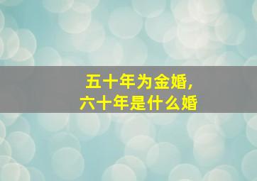 五十年为金婚,六十年是什么婚