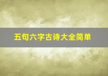 五句六字古诗大全简单