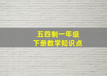 五四制一年级下册数学知识点