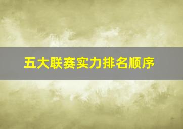 五大联赛实力排名顺序