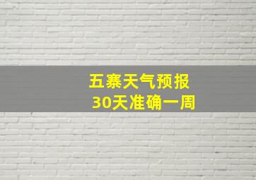 五寨天气预报30天准确一周