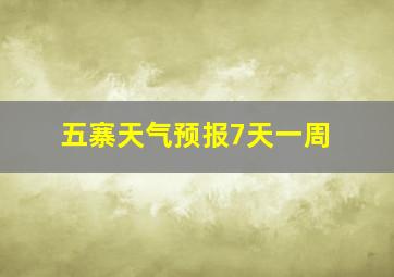 五寨天气预报7天一周