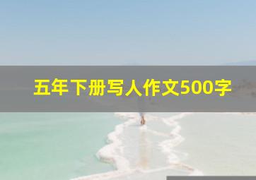 五年下册写人作文500字