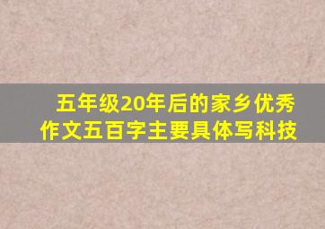 五年级20年后的家乡优秀作文五百字主要具体写科技