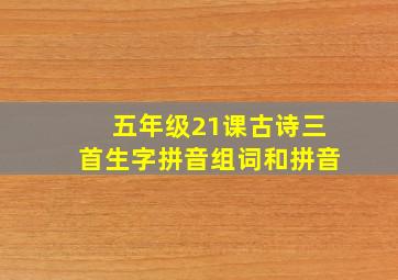 五年级21课古诗三首生字拼音组词和拼音