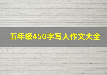 五年级450字写人作文大全