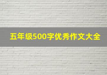 五年级500字优秀作文大全