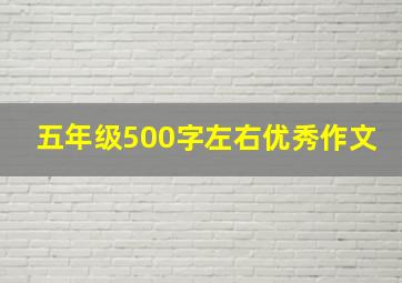 五年级500字左右优秀作文