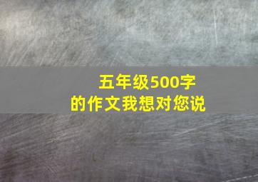 五年级500字的作文我想对您说