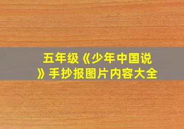 五年级《少年中国说》手抄报图片内容大全