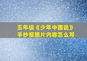 五年级《少年中国说》手抄报图片内容怎么写