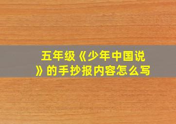 五年级《少年中国说》的手抄报内容怎么写