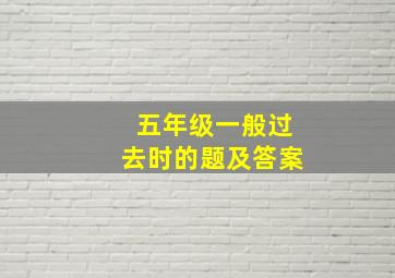 五年级一般过去时的题及答案