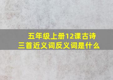 五年级上册12课古诗三首近义词反义词是什么