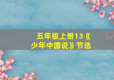 五年级上册13《少年中国说》节选