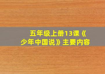 五年级上册13课《少年中国说》主要内容