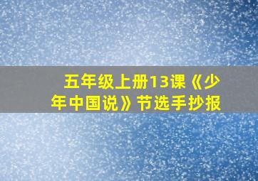 五年级上册13课《少年中国说》节选手抄报