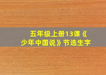 五年级上册13课《少年中国说》节选生字