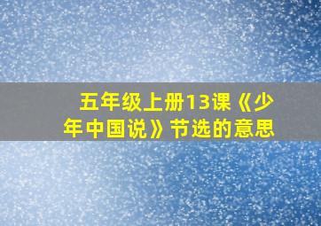 五年级上册13课《少年中国说》节选的意思