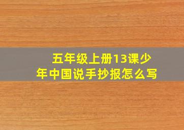 五年级上册13课少年中国说手抄报怎么写