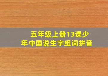 五年级上册13课少年中国说生字组词拼音