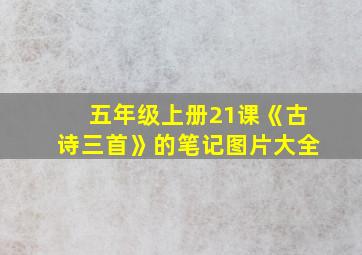 五年级上册21课《古诗三首》的笔记图片大全