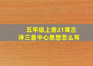 五年级上册21课古诗三首中心思想怎么写