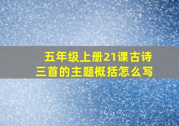 五年级上册21课古诗三首的主题概括怎么写