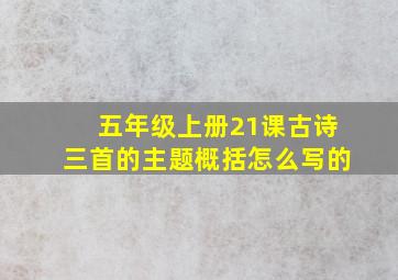 五年级上册21课古诗三首的主题概括怎么写的