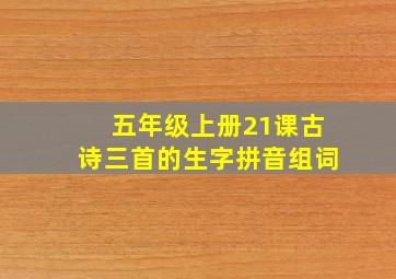 五年级上册21课古诗三首的生字拼音组词