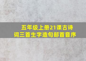 五年级上册21课古诗词三首生字造句部首音序