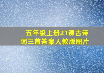 五年级上册21课古诗词三首答案人教版图片