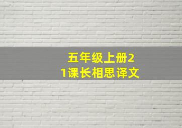 五年级上册21课长相思译文