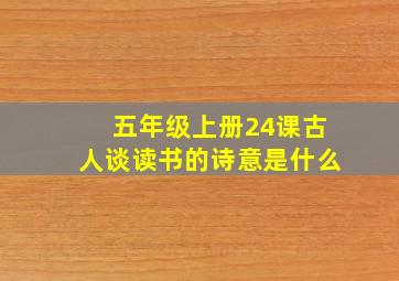 五年级上册24课古人谈读书的诗意是什么