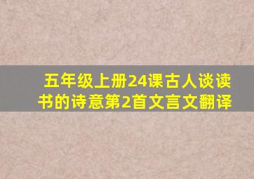 五年级上册24课古人谈读书的诗意第2首文言文翻译