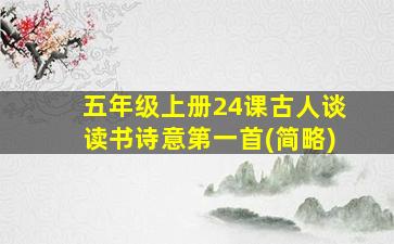 五年级上册24课古人谈读书诗意第一首(简略)