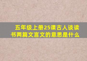 五年级上册25课古人谈读书两篇文言文的意思是什么