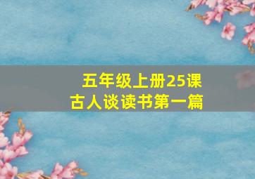 五年级上册25课古人谈读书第一篇