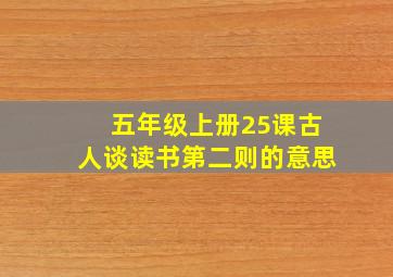 五年级上册25课古人谈读书第二则的意思