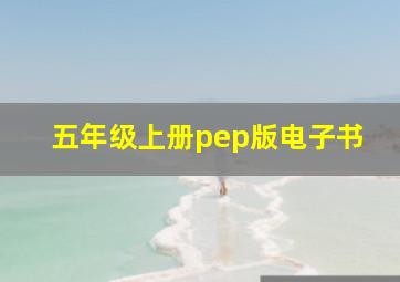 五年级上册pep版电子书