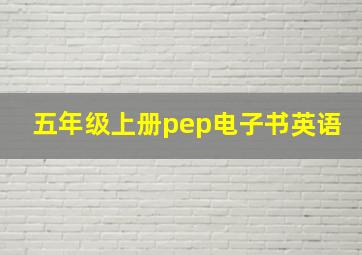 五年级上册pep电子书英语